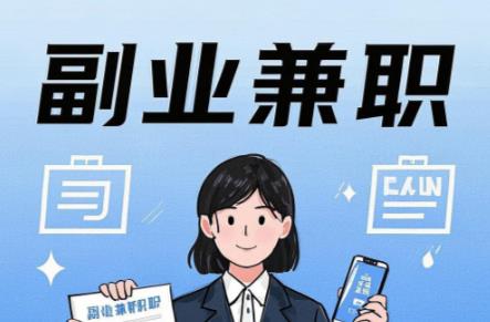 苍南在手机上可以做哪些副业赚钱? 第1张 苍南在手机上可以做哪些副业赚钱? 第1张