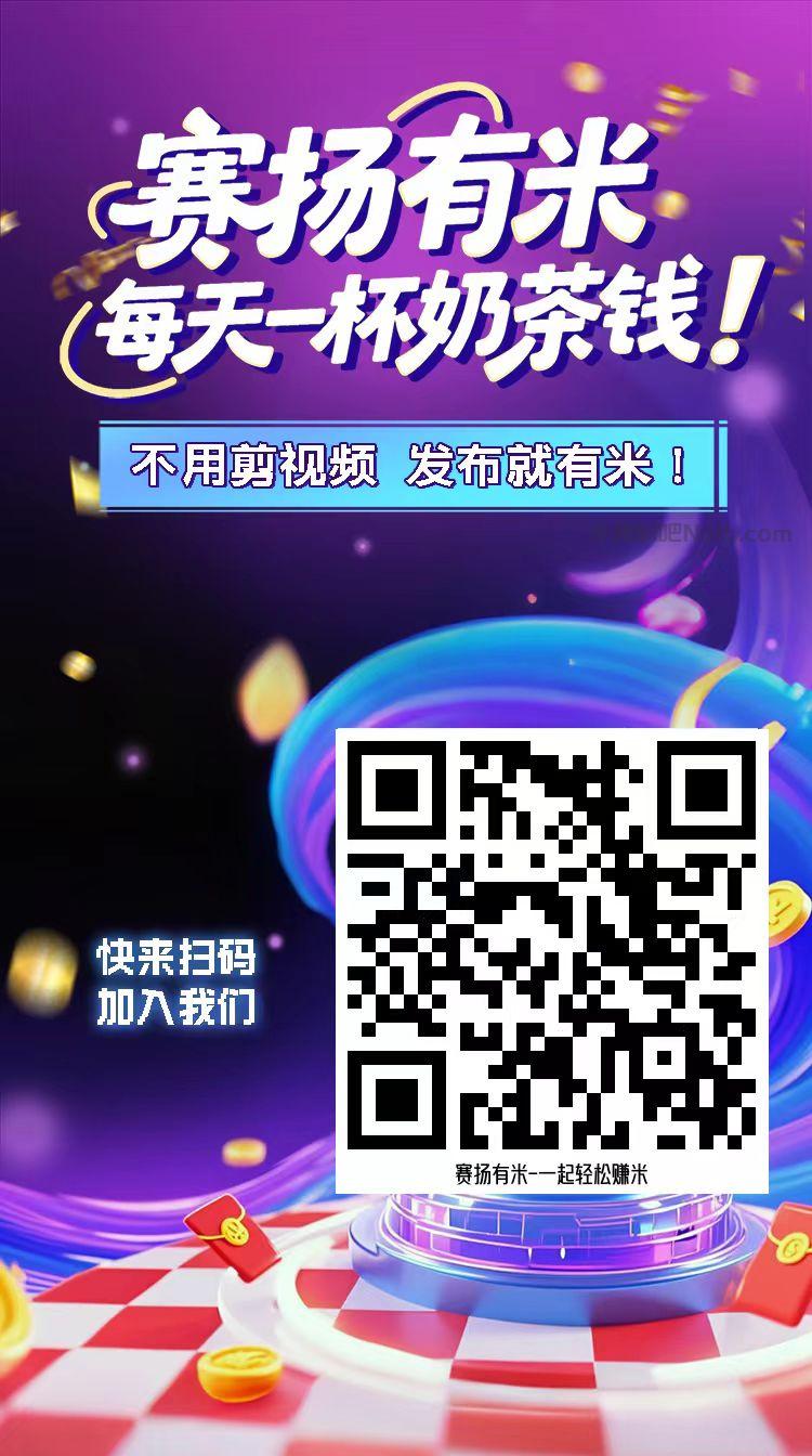 苍南【赛扬有米】宝妈学生居家线上视频代发兼职平台,0撸赚米项目 第4张 苍南【赛扬有米】宝妈学生居家线上视频代发兼职平台,0撸赚米项目 第4张