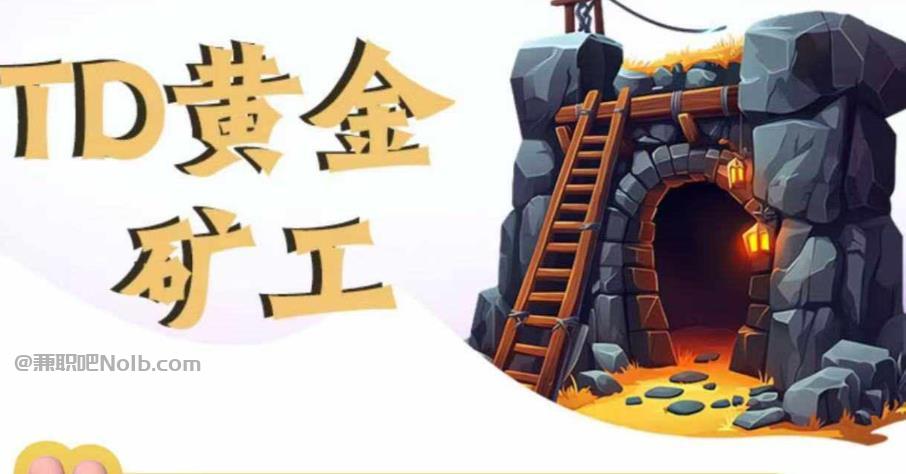 苍南首码网赚项目:TD黄金矿工赚钱是真的吗? 第1张 苍南首码网赚项目:TD黄金矿工赚钱是真的吗? 第1张